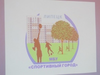 Физкультурой с населением займется муниципальное учреждение «Спортивный Липецк»