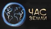 Липецк присоединится к всемирной акции «Час Земли» Липецк присоединится к всемирной акции «Час Земли»