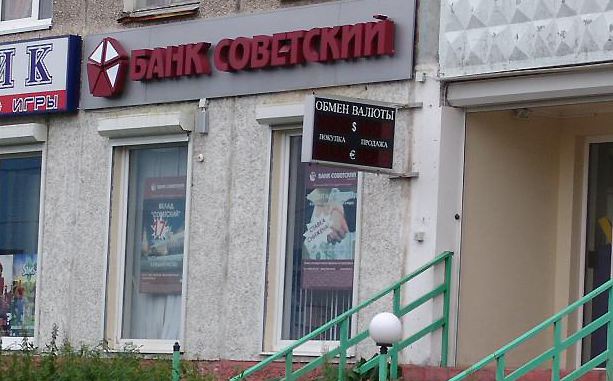 Банк «Советский» закроет свой филиал в Липецке в связи с потерей лицензии