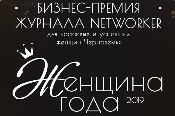 Бизнес-премия «Женщина года 2019» пройдет в Черноземье в октябре