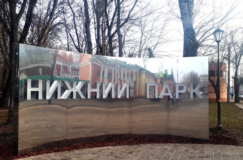 Мат мэра Липецка Евгении Уваркиной не помог нормальной реконструкции Нижнего парка