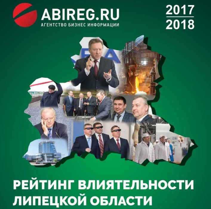 «Абирег» публикует электронную версию Рейтинга влиятельности Липецкой области