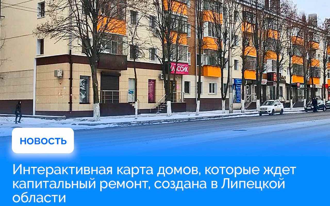 Создана интерактивная карта капремонта домов в Липецкой области |  LIPETSKNEWS - липецкий новостной портал