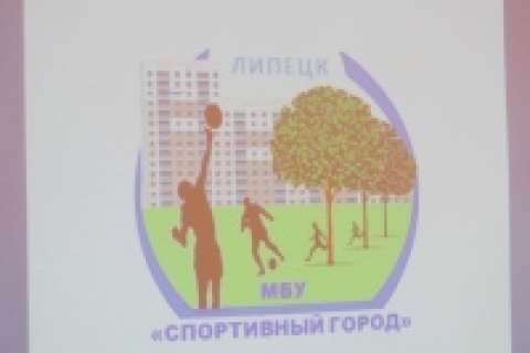 Физкультурой с населением займется муниципальное учреждение «Спортивный Липецк»