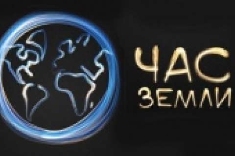 Липецк присоединится к всемирной акции «Час Земли»