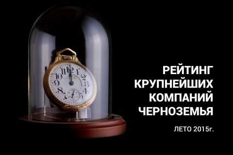 «Абирег» начинает подготовку второго Рейтинга 100 крупнейших компаний Черноземья