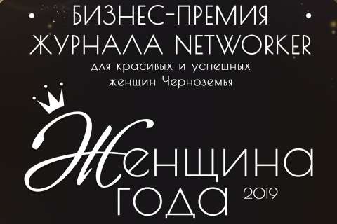 Журнал Networker в третий раз объявит «Женщину года 2019» в Липецке