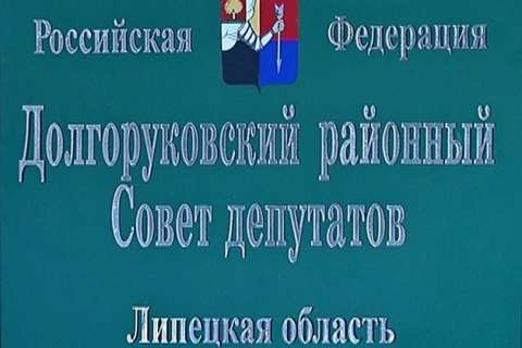 Долгоруковский райсовет распустят по решению липецкого суда