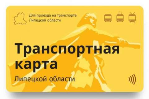 Липецкие власти выдержали «крайние» сроки введения транспортных карт 