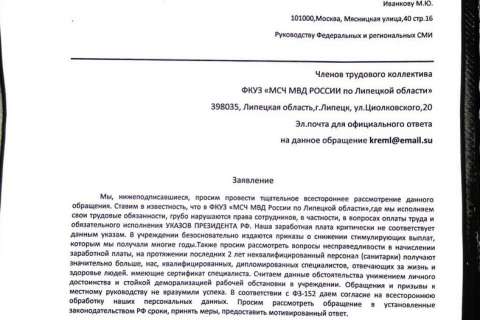 Сотрудников липецкой медсанчасти при УМВД начальство уговаривает отозвать скандальное заявление