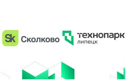 МБУ «Технопарк-Липецк» стал региональным оператором «Сколково»