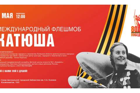 В Липецке 4 мая пройдет международный флешмоб «Катюша»