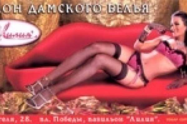 Реклама салона дамского белья «Лилия» окончательно признана непристойной Реклама салона дамского белья «Лилия» окончательно признана непристойной