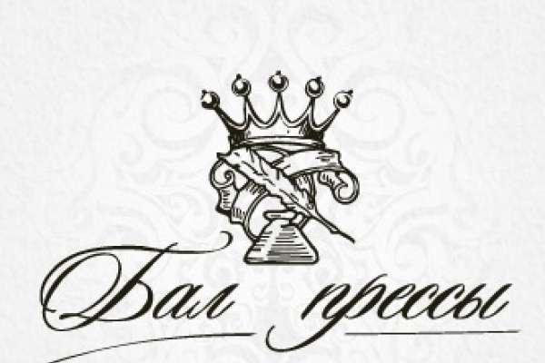 Осталось меньше недели до окончания приёма заявок на конкурс «Бал прессы» Осталось меньше недели до окончания приёма заявок на конкурс «Бал прессы»
