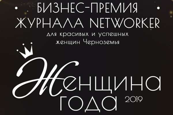 Networker журнал. Женщина года афиша. Бизнес премия для успешных женщин. Нетворкер Липецк журнал.