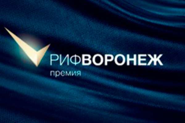 Определены финалисты интернет - премии «РИФ-Воронеж» Определены финалисты интернет - премии «РИФ-Воронеж»