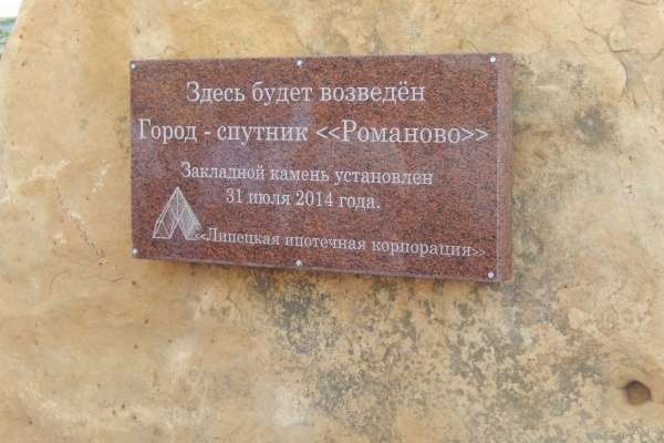 «Липецкая ипотечная корпорация» планирует приступить к застройке города-спутника Романово в 2016 году «Липецкая ипотечная корпорация» планирует приступить к застройке города-спутника Романово в 2016 году
