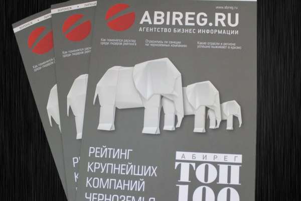 Уникальный глянец второго Рейтинга крупнейших компаний Черноземья «Абирег» ТОП-100» вышел в свет