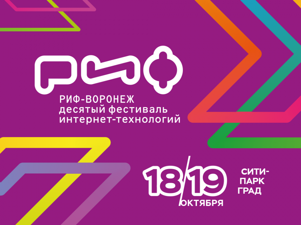 Чем удивит фестиваль интернет-технологий РИФ-Воронеж 2019?
