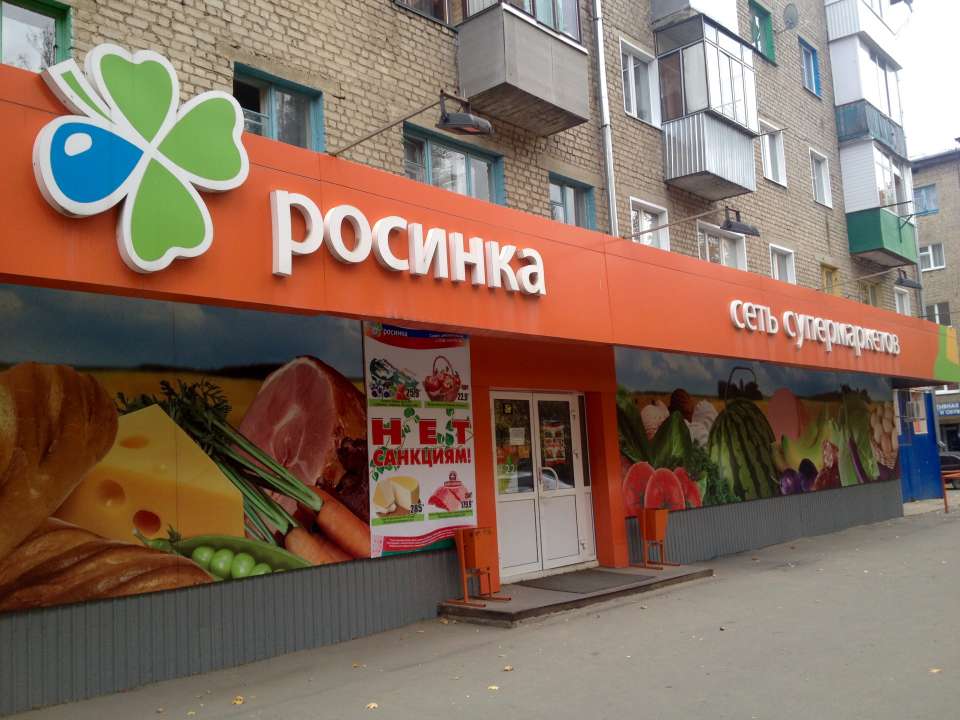 Липецкая торговая сеть «Росинка» продала в Черноземье часть своих магазинов X5 Retail Group