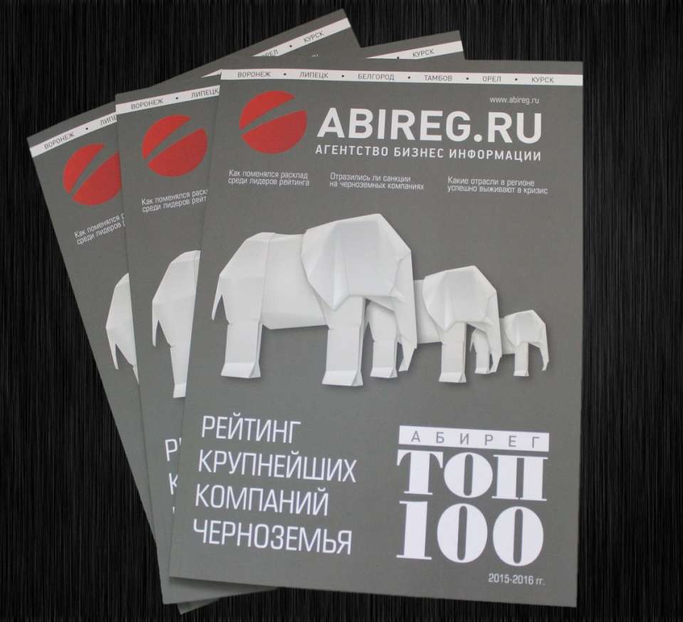 Уникальный глянец второго Рейтинга крупнейших компаний Черноземья «Абирег» ТОП-100» вышел в свет