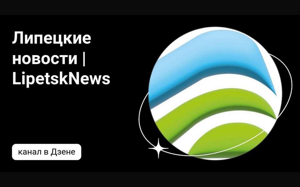 «LipetskNews» теперь и в Дзене