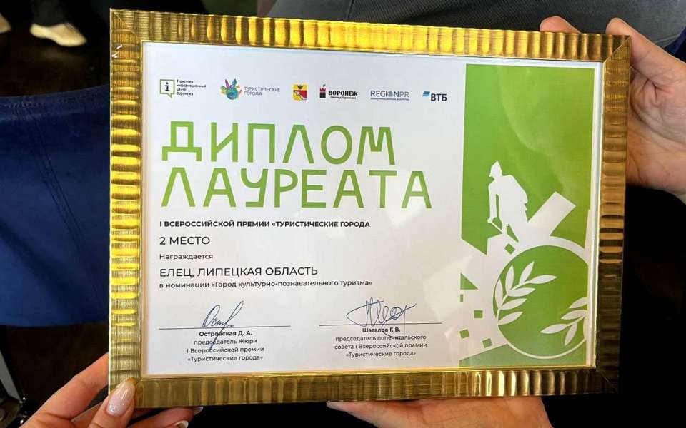 Елец занял второе место в номинации «Город культурно-познавательного туризма»
