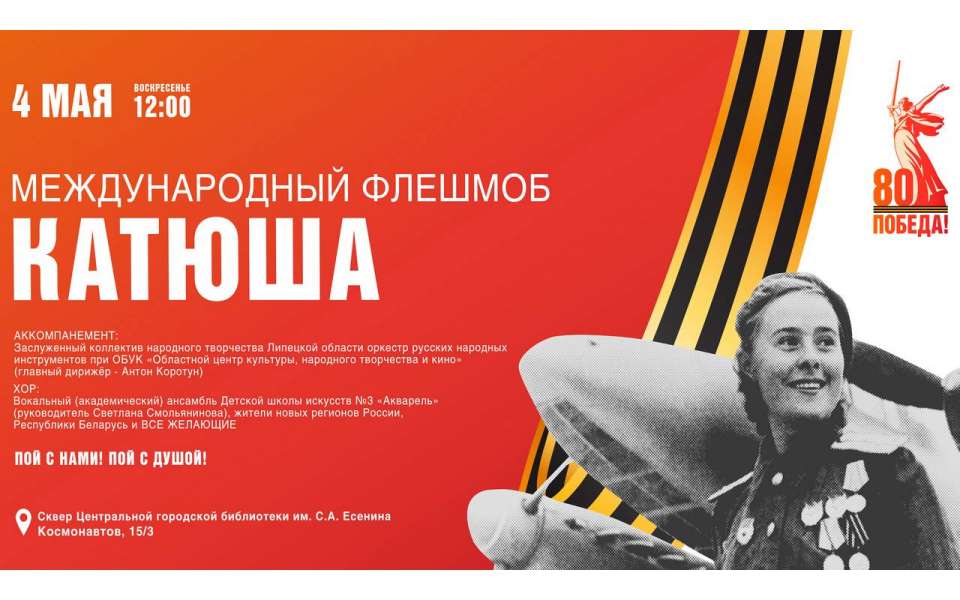 В Липецке 4 мая пройдет международный флешмоб «Катюша»