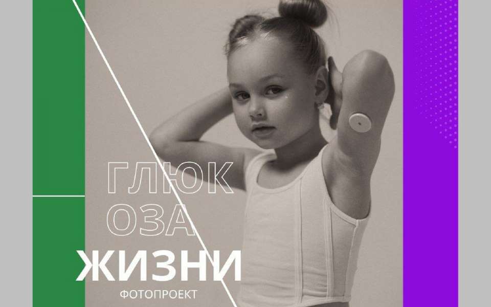 В Липецке откроется фотовыставка, посвященная диабету