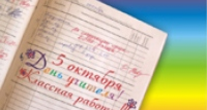 Учителя может поздравить каждый