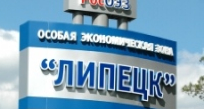 Объем инвестиций в ОЭЗ «Липецк» превысил 5 миллиардов рублей