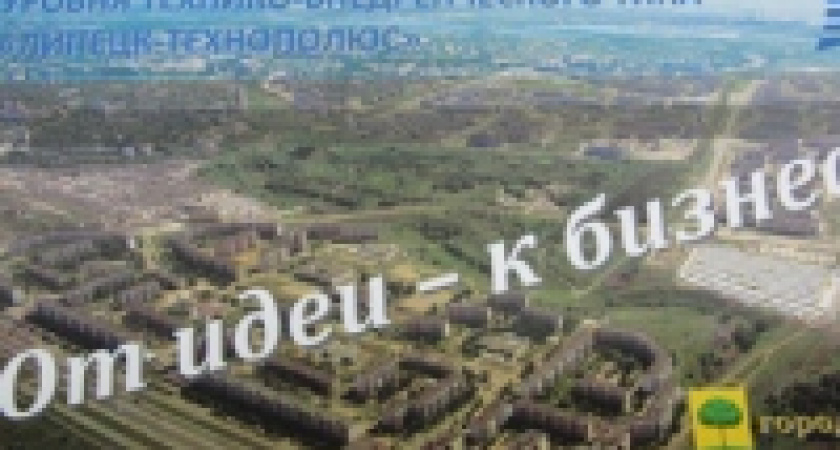 В Липецке взялись за создание технопарка