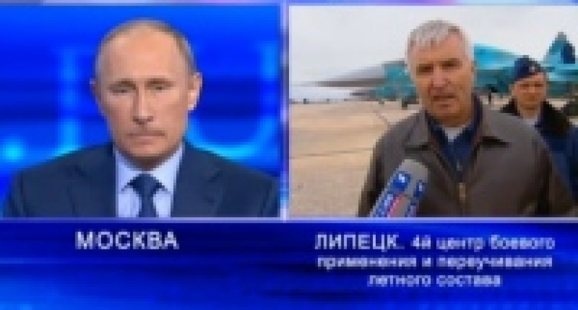 Липецк вышел на связь с Владимиром Путиным