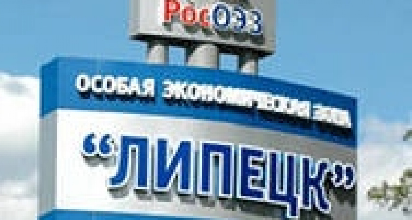 В ОЭЗ «Липецк» в 2014 году построят восемь заводов