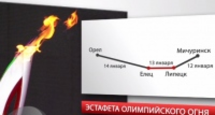 В Липецке стартовала эстафета продажи Олимпийских билетов