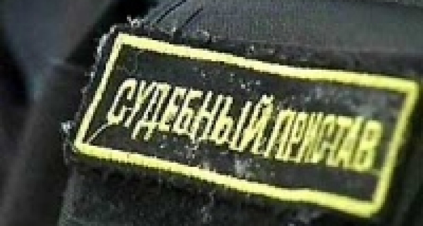 Судебного пристава ждет суд 