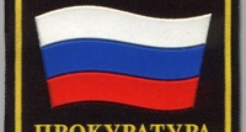 Экология  под прокурорским надзором