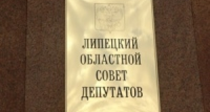В Липецком облсовете на постоянной основе будут работать 7 депутатов