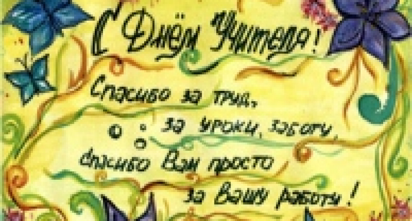Учителям пришло 1800 поздравлений