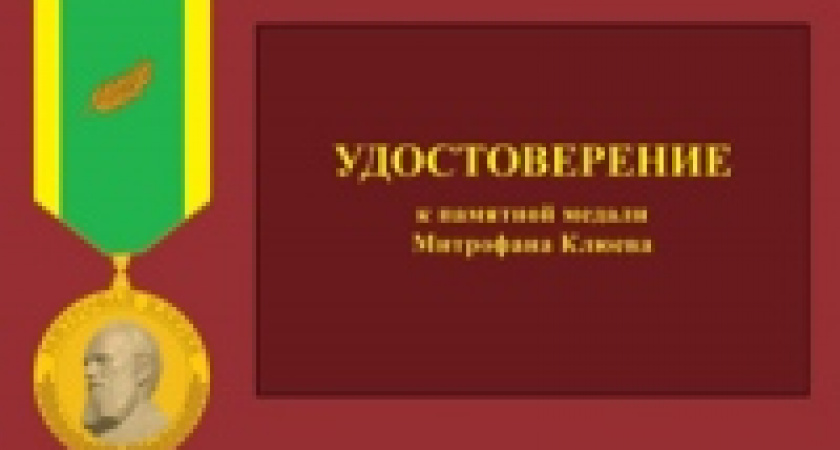 Учреждена «Памятная медаль Митрофана Клюева»