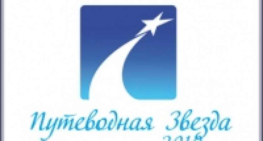 Лучшие турфирмы, базы отдыха и гостиницы области получили «Путеводную звезду-2010»