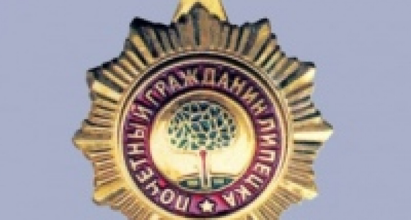 Началось выдвижение кандидатов на звание «Почетный гражданин города Липецка» 