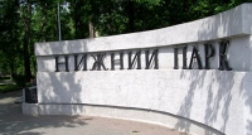 Нижний парк Липецка будет реконструирован