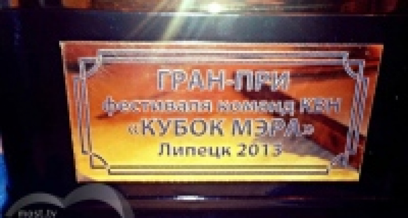 Победители Кубка мэра Липецка по КВН собираются покорить Александра Маслякова