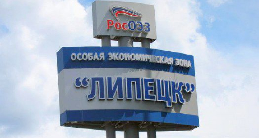 Девять новых инвестпроектов ждут ОЭЗ «Липецк»