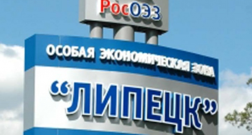 В 2015 году в ОЭЗ «Липецк» планируется запустить новые заводы на 4,6 млрд. рублей