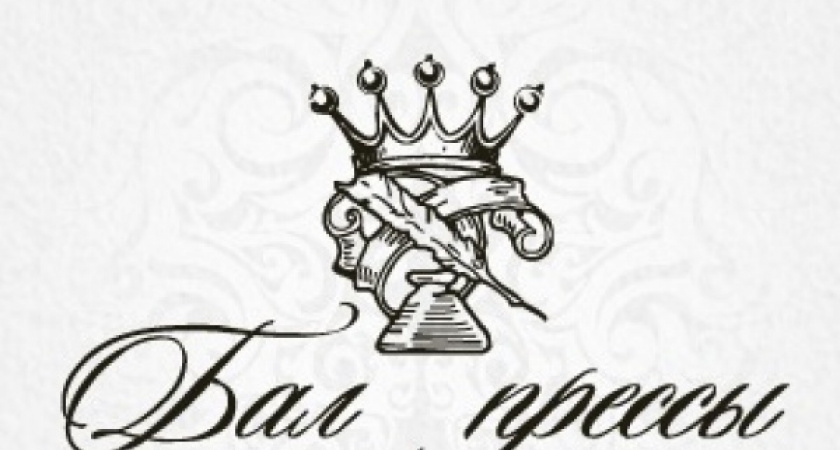«Бал прессы» открыл регистрацию на семинары для СМИ и PR-специалистов