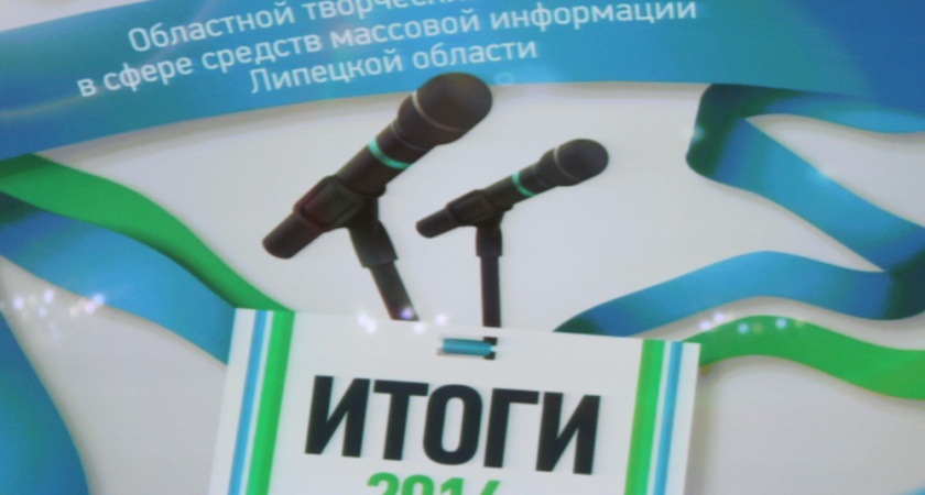 Липецкие региональные власти поощрили подконтрольные СМИ за материалы о себе