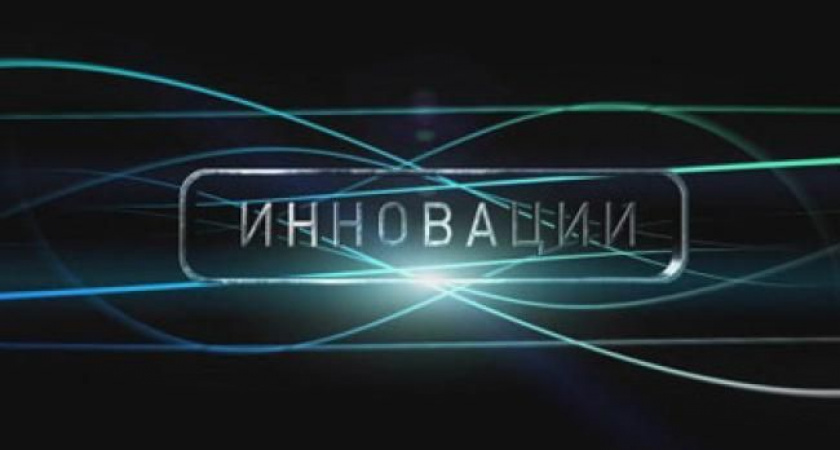 В Липецкой области еще три инновационных проекта получат господдержку