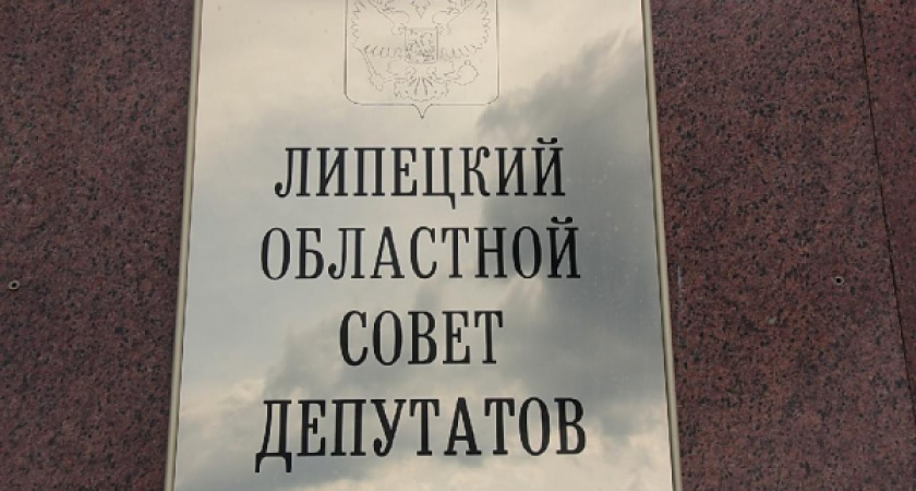 Кандидатов в депутаты Липецкого облсовета обяжут предоставлять избирателям данные о своих судимостях